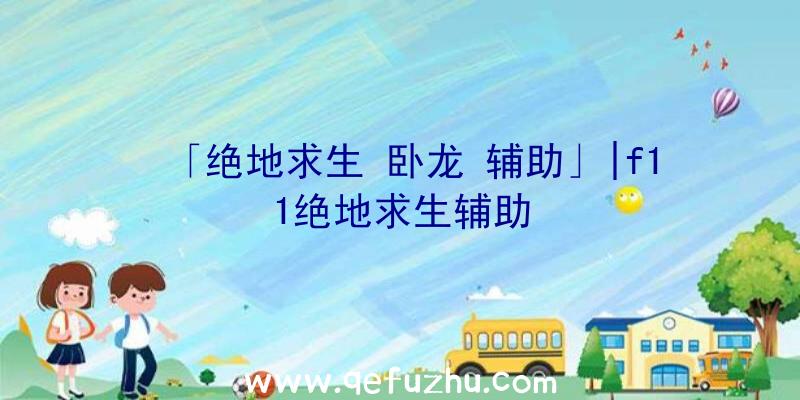 「绝地求生